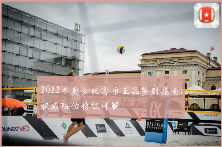 2022冬奥会纪念币正品鉴别指南：权威防伪特征详解