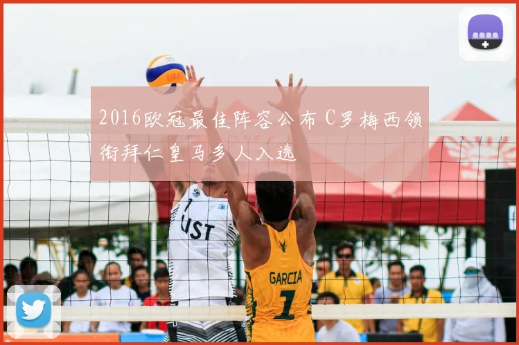 2016欧冠最佳阵容公布 C罗梅西领衔拜仁皇马多人入选