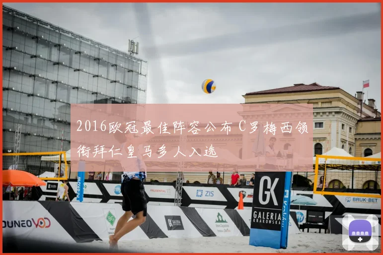 2016欧冠最佳阵容公布 C罗梅西领衔拜仁皇马多人入选