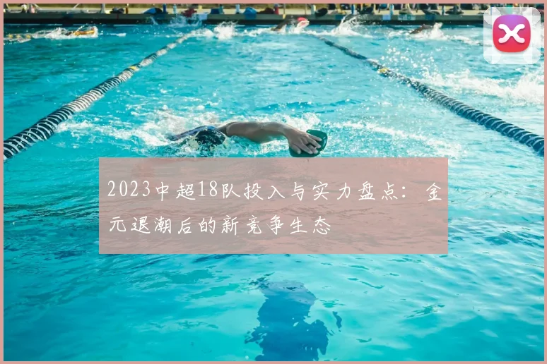 2023中超18队投入与实力盘点：金元退潮后的新竞争生态