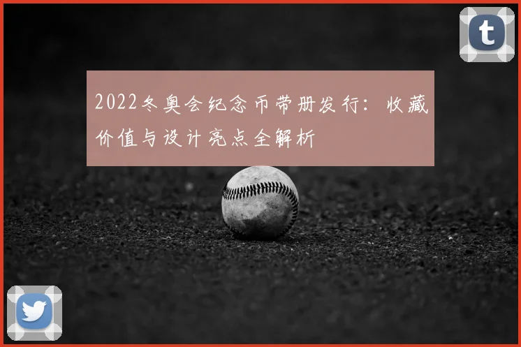 2022冬奥会纪念币带册发行：收藏价值与设计亮点全解析