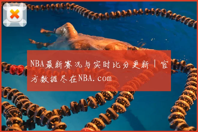 NBA最新赛况与实时比分更新 | 官方数据尽在NBA.com