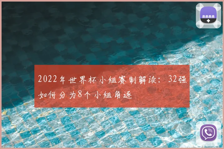 2022年世界杯小组赛制解读：32强如何分为8个小组角逐