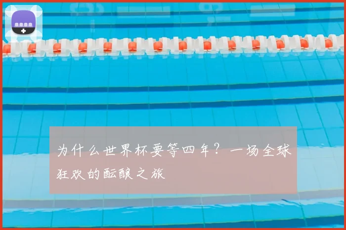 为什么世界杯要等四年？一场全球狂欢的酝酿之旅