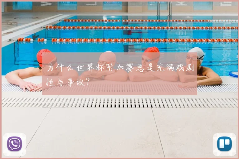 为什么世界杯附加赛总是充满戏剧性与争议？