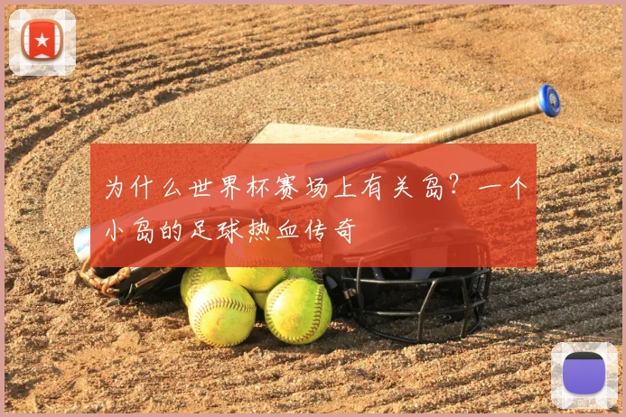 为什么世界杯赛场上有关岛？一个小岛的足球热血传奇