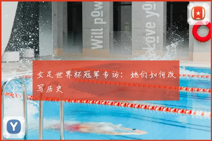 女足世界杯冠军专访：她们如何改写历史