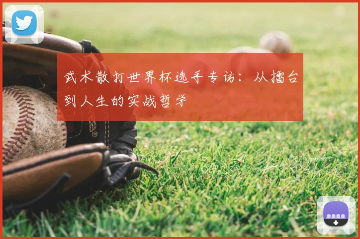 武术散打世界杯选手专访：从擂台到人生的实战哲学