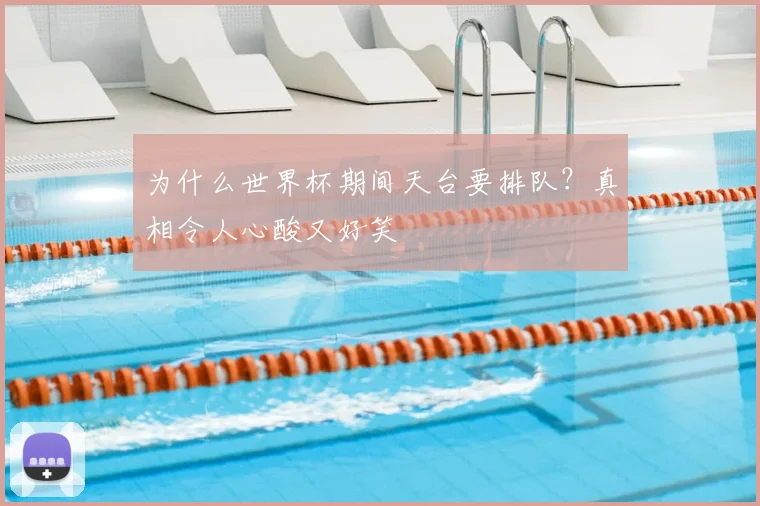 为什么世界杯期间天台要排队？真相令人心酸又好笑