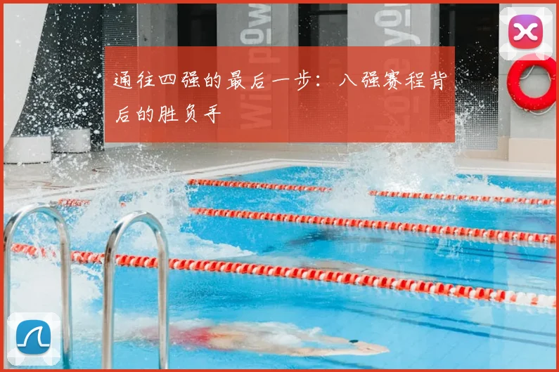 通往四强的最后一步：八强赛程背后的胜负手