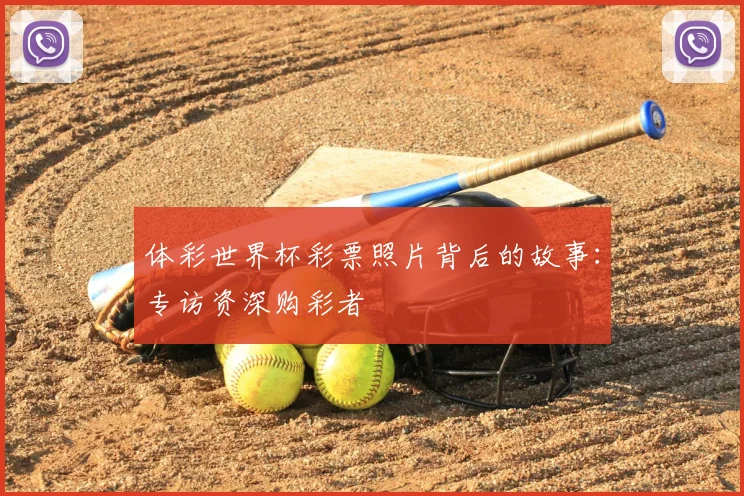 体彩世界杯彩票照片背后的故事：专访资深购彩者