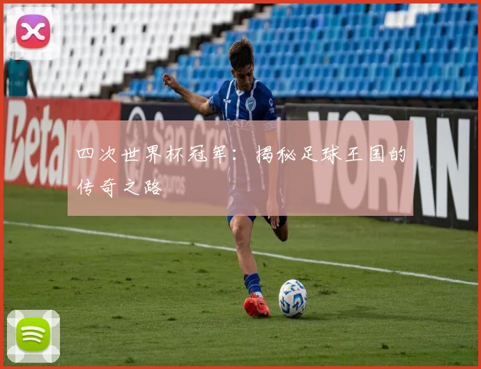四次世界杯冠军：揭秘足球王国的传奇之路