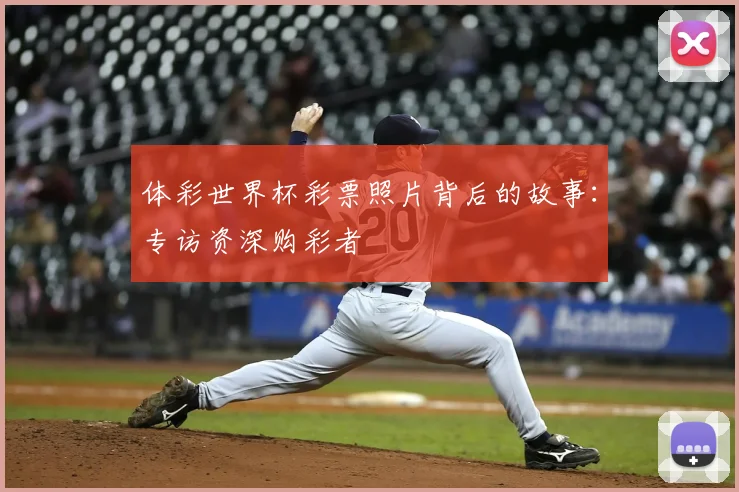 体彩世界杯彩票照片背后的故事:专访资深购彩者